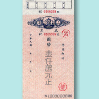 民国时期银行本票一组：上海交通银行本票壹仟万元一枚