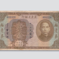 民国二十年（1931年）广东省银行银毫券壹百圆