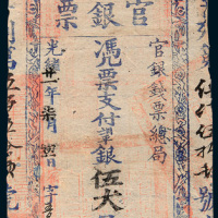 光绪二十一年（1895年）台南官钱票伍大员