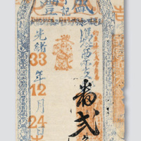 光绪三十三年（1907年）盛丰亨记钱庄庄票贰角
