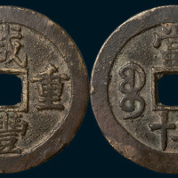 清代咸丰重宝宝苏局当三十（直径46mm）