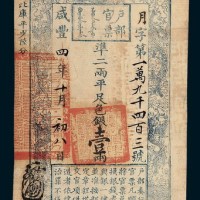 咸丰四年（1854年）户部官票壹两