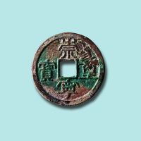 北宋崇宁重宝隶书折五