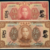 民国十二年（1923年）中央银行壹圆、伍圆、拾圆各一枚