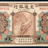 民国三年（1914年）交通银行天津壹圆