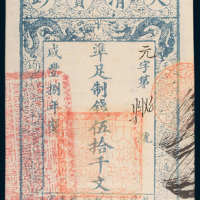 大清宝钞伍拾千文