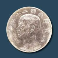 民国二十二年（1933）孙中山像壹圆银