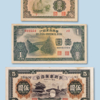 民国二十七年（1938年）华兴商业银行壹角、壹圆、伍圆各一枚