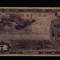 民国二十七年（1938年）中国联合准备银行壹百圆一枚