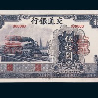 民国三十一年（1942年）交通银行伍拾圆单正、反样票各一枚