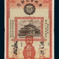 民国二十二年（1933年）广州市立银行拾圆