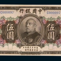 民国三年（1914年）中国银行袁世凯像伍圆样票