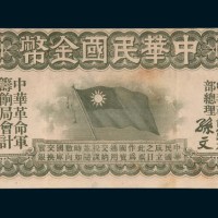 中华民国金币券拾圆