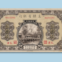 民国十四年（1925年）直隶省银行加盖“天津”伍拾枚一枚