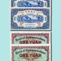 民国八年（1919年）交通银行哈尔滨壹圆连号二枚