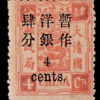 慈禧寿辰加盖小字改值邮票4分/4分