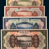 民国十年（1921年）震义银行壹圆、伍圆、拾圆、伍拾圆各一枚