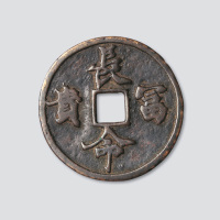 长命富贵大型吉语钱