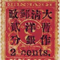 红印花加盖暂作邮票小字2分倒盖一