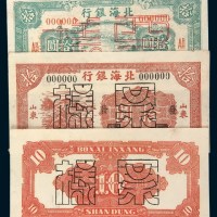 北海银行山东样票一组二枚