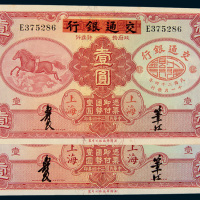 民国二十四年（1935年）中国实业银行改交通银行上海壹圆二枚