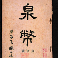 《泉币》杂志32期全套（P）