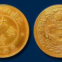 光绪丙午年造大清金币一两大云 完未流通
