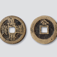 明代万历通宝背上“公”