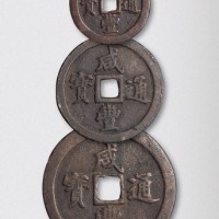 清代咸丰通宝宝福局一十、二十、五十各一枚