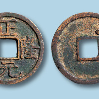 金代正隆元宝（俗称五笔正隆）