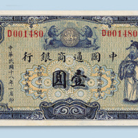 民国十八年（1929年）中国通商银行上海壹圆