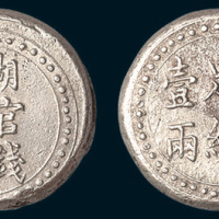 1906年湖南官钱局造省平足纹壹两银饼