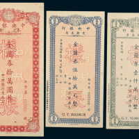 中央银行定额本票金圆券拾万圆