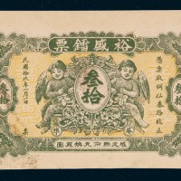 民国十九年（1930年）汕头裕盛镭票铜仙叁拾枚样票