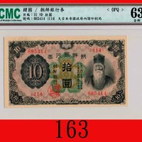 朝鲜银行劵拾圆(1932)The Bank of Chosen, $10, ND (1932), s/n 567987. CMC OPQ 63全新