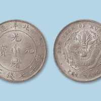 北洋造二十九年光绪元宝七钱二分