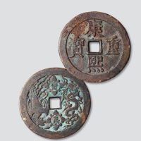 清代康熙重宝背宝泉龙凤开炉大钱