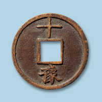 明代洪武通宝折十型一枚