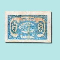 苏维埃纸币二枚