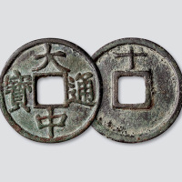 元末起义军朱元璋铸“大中通宝”背上“十”