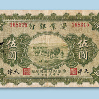 民国十年（1921年）边业银行加盖天津五元一枚