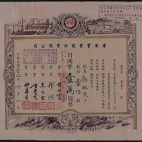 民国三十三年（1944年）建安实业公司壹佰股计国币壹万元股票一枚