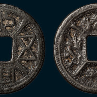 永安五男背四神花钱（直径37mm）