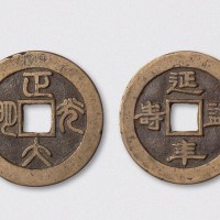 正大光明背延年益寿吉语钱（直径41mm）