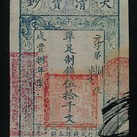 咸丰八年大清宝钞准足制钱伍拾千文纸币一枚