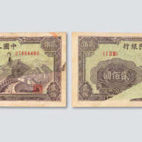 第一版人民币贰佰圆长城