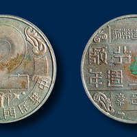 中央造币厂昆明分厂成立二周年白色合金纪念章一枚