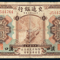 民国三年（1914年）交通银行汉口壹圆