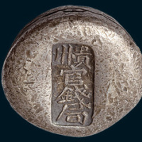清代贵州官钱局圆形一两银锭