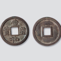 北宋宣和通宝隶书折二样钱